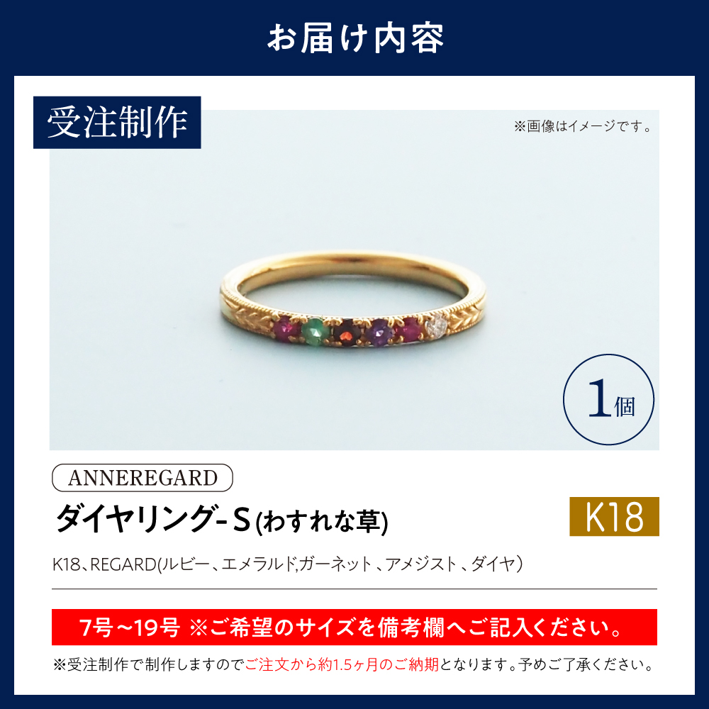 【ANNEREGARD】K18 REGARDリング- S （わすれな草）
