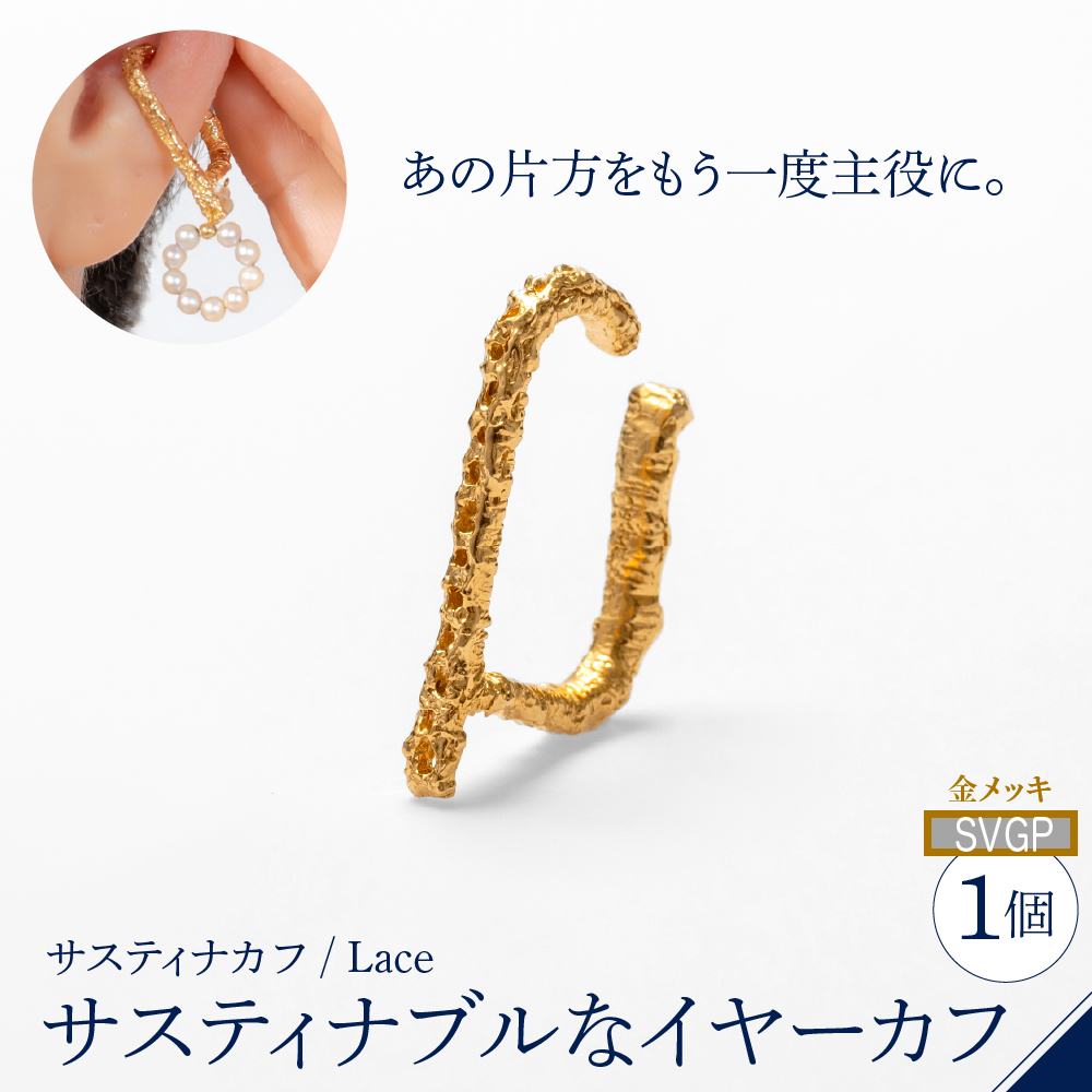 【サスティナカフ/ Lace】シルバー あの片方をもう一度主役に。サスティナブルなイヤーカフ(SVGP) 受注制作