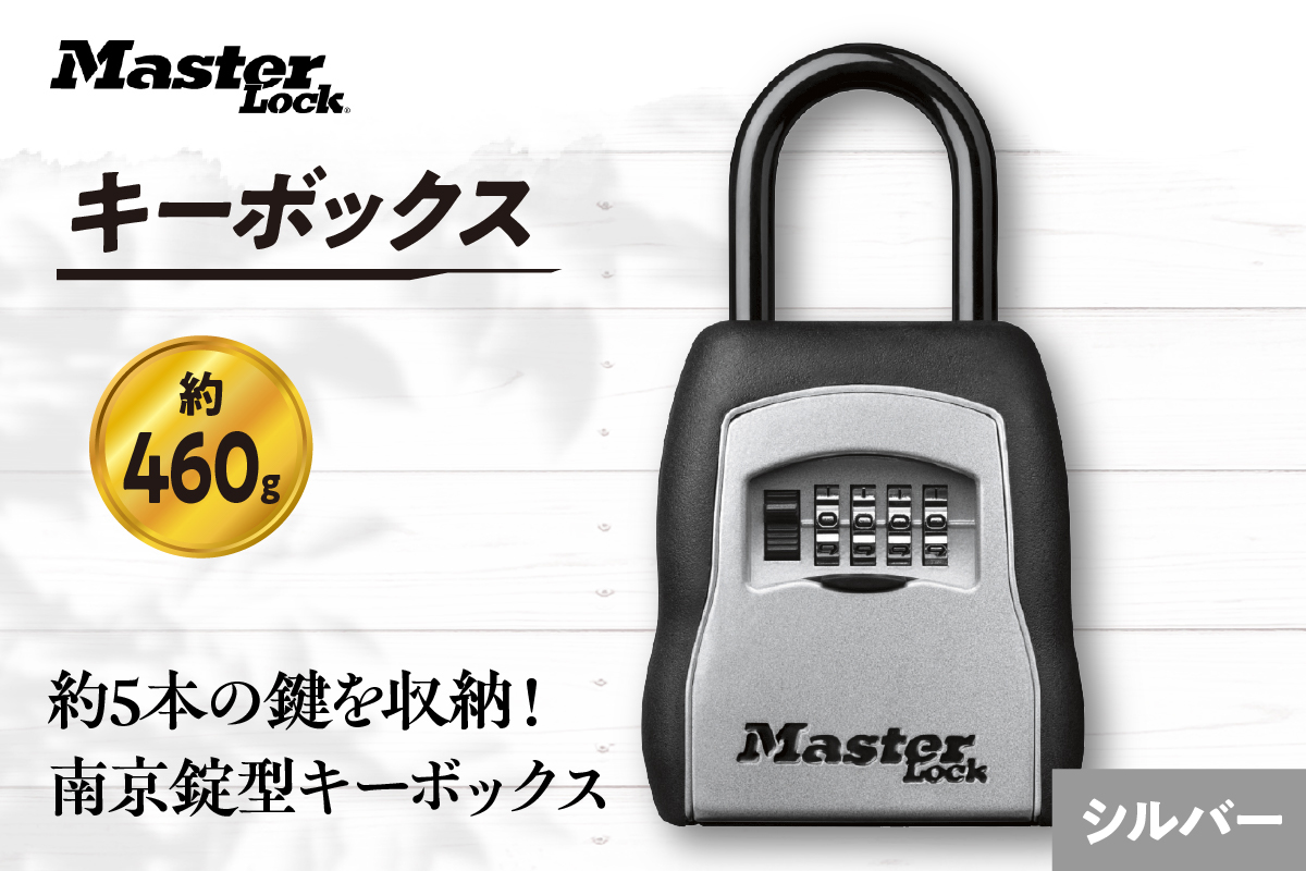 キーボックス　5400JAD（シルバー）　ダイヤル式　防犯　防災　Master Lock