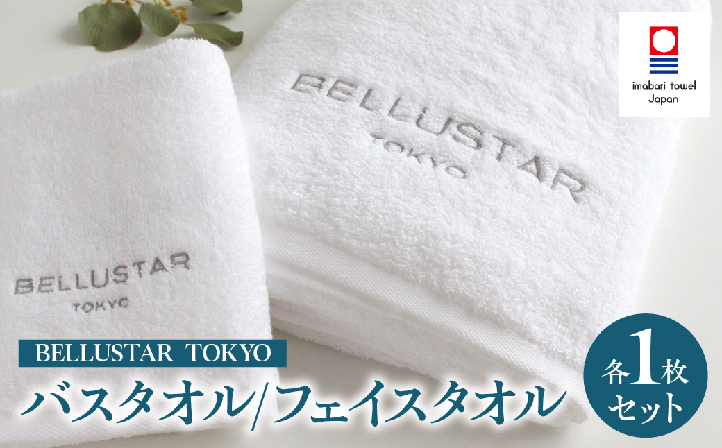 BELLUSTAR TOKYO バスタオル/フェイスタオル 各1枚セット