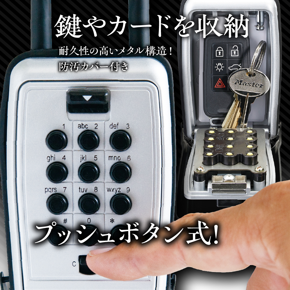 キーボックス　5422JAD（シルバー）　プッシュ式　防犯　防災　Master Lock