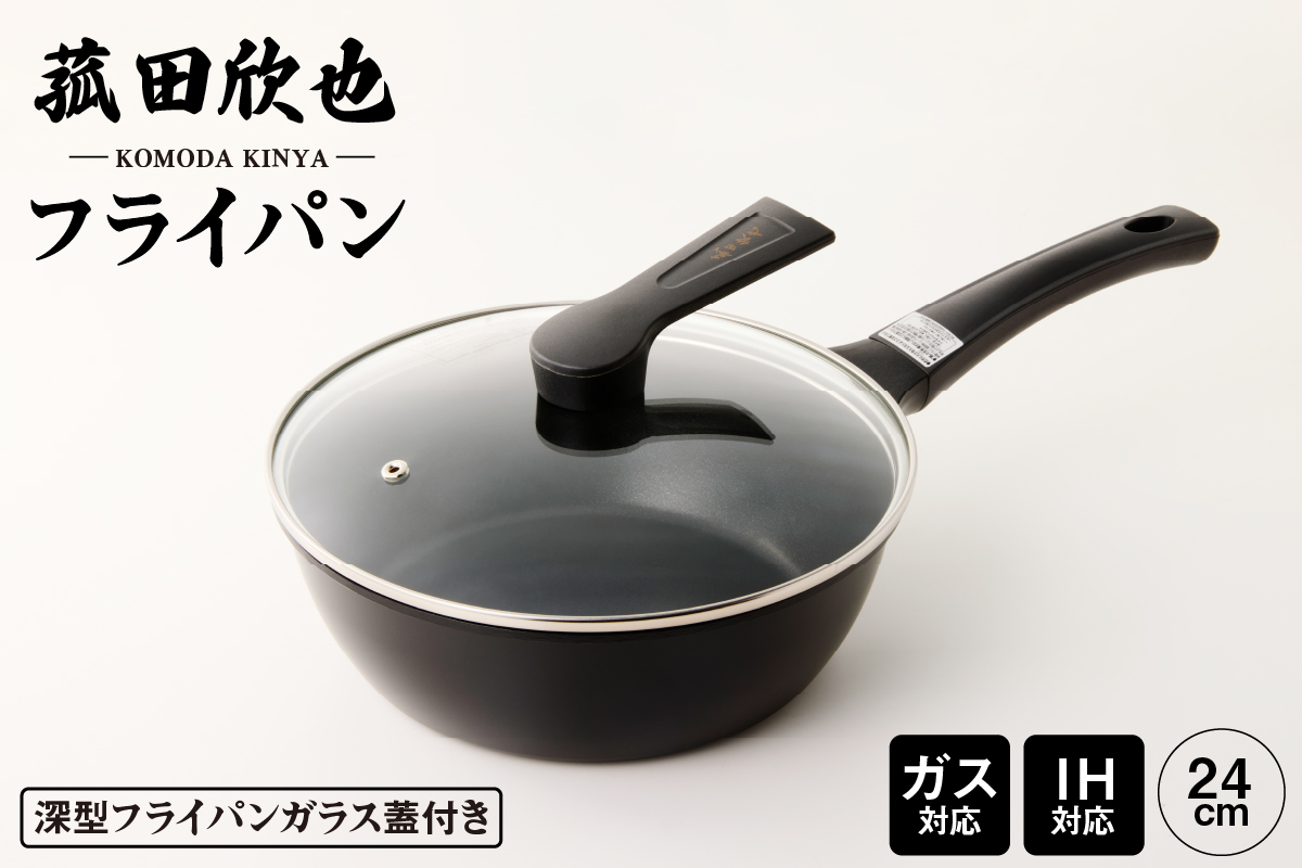 菰田欣也 フライパン24cm
