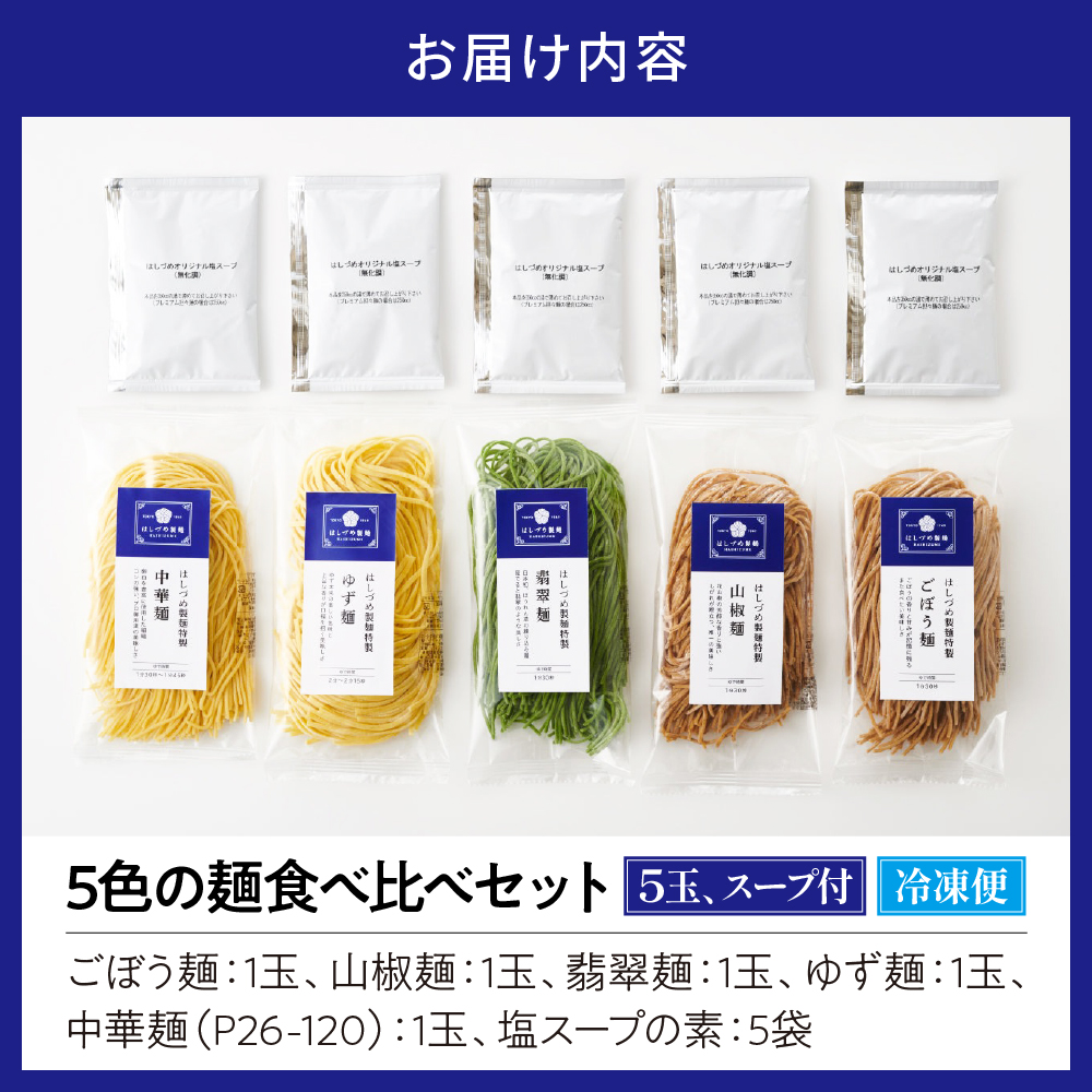 5色の麺食べ比べセット
