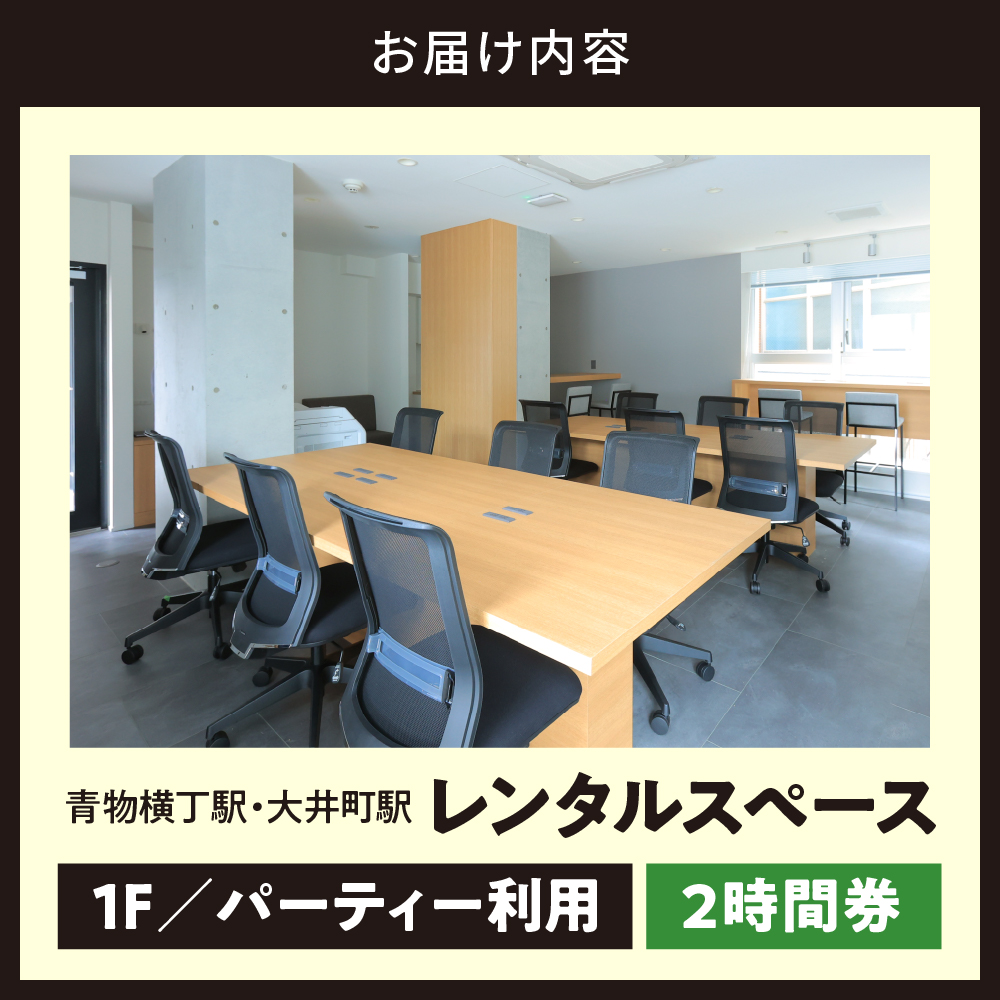 U-make レンタルスペース（1Fパーティー利用）　2時間券