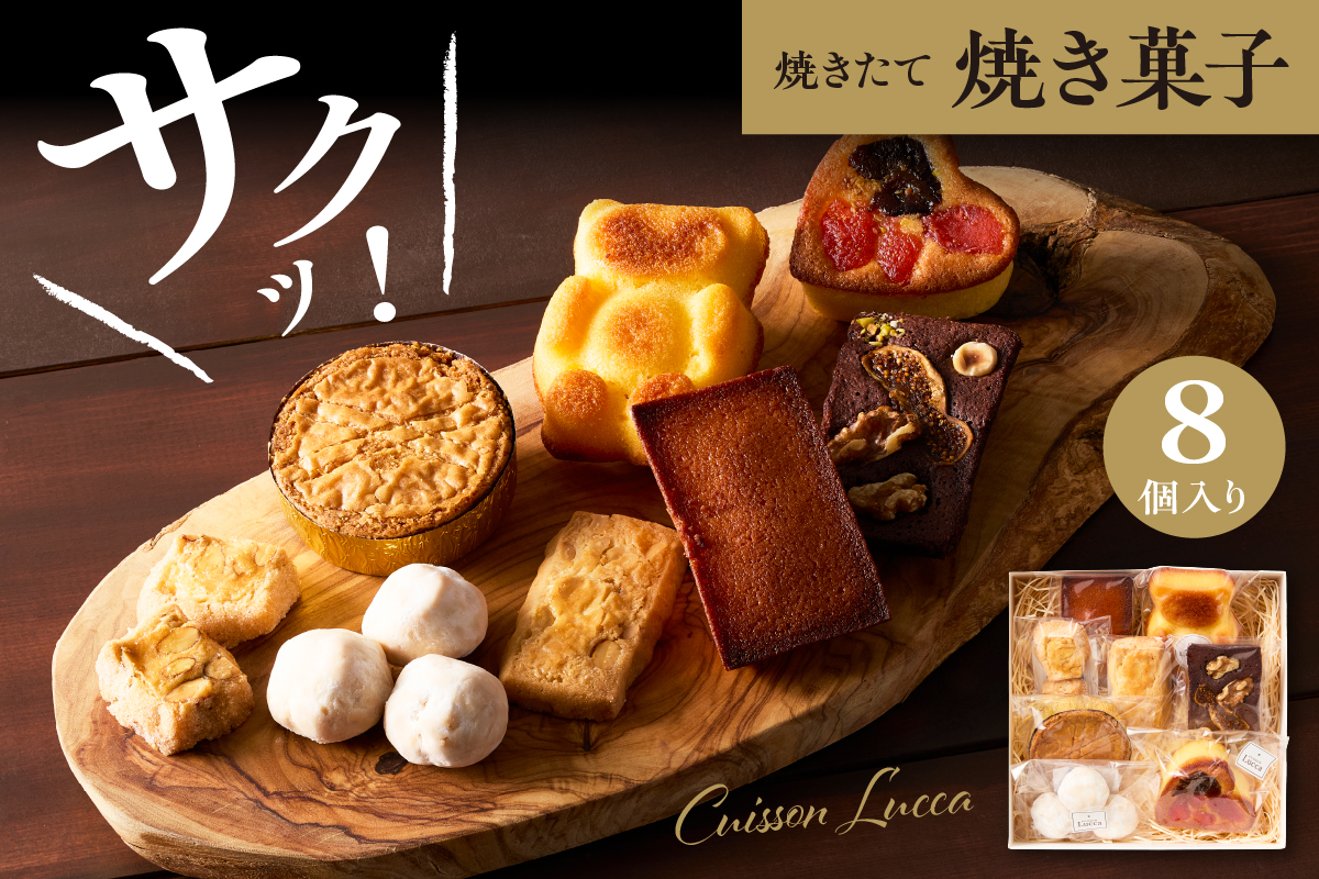 焼き菓子詰め合わせ 《8個入り》