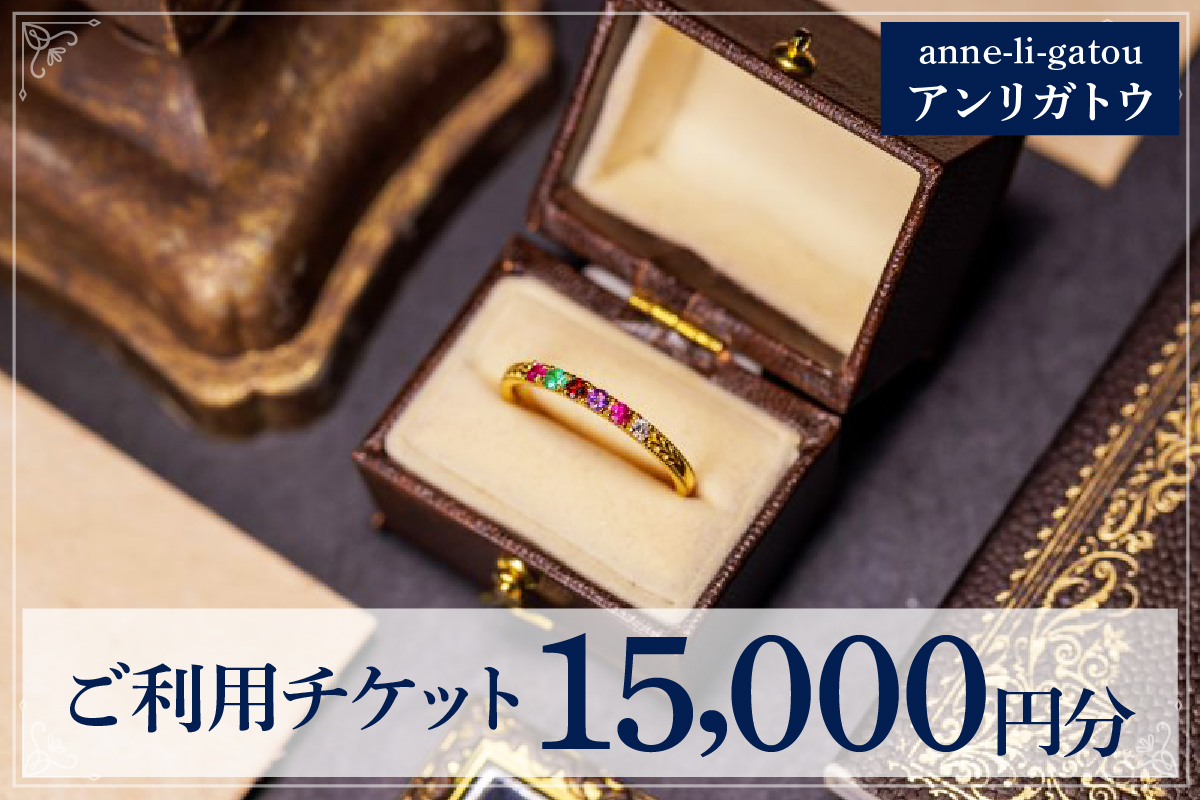 アンリガトウ ご利用チケット【15,000円分】