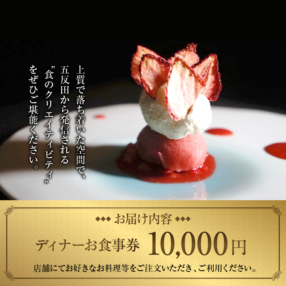 【Restaurant Yoshi's High】《ディナー》10,000円分お食事券（ぐるなびセレクション）