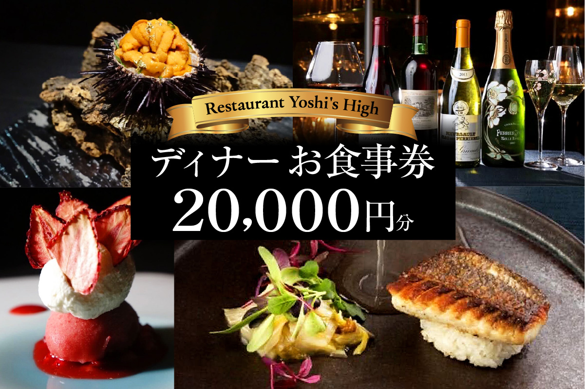 【Restaurant Yoshi's High】《ディナー》20,000円分お食事券（ぐるなびセレクション）