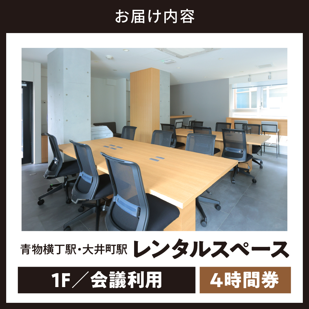 U-make ã¬ã³ã¿ã«ã¹ããŒã¹ïŒ1FäŒè°å©çšïŒã4æéåž