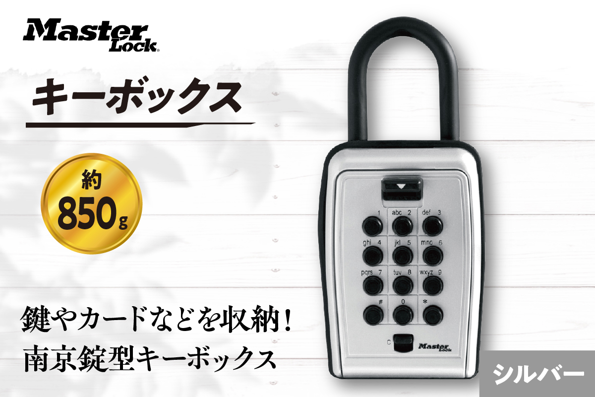 キーボックス　5422JAD（シルバー）　プッシュ式　防犯　防災　Master Lock