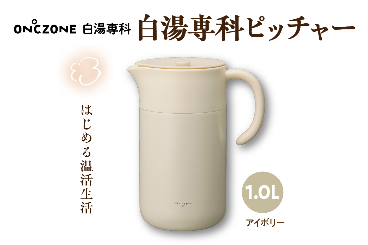 ON℃ZONE 白湯専科ピッチャー1.0L アイボリー