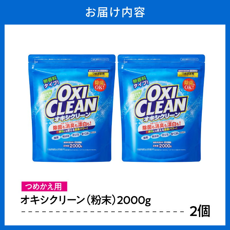 繧ェ繧ュ繧キ繧ッ繝ェ繝シ繝ウ 縺、繧√°縺育畑 2,000gテ2蛟