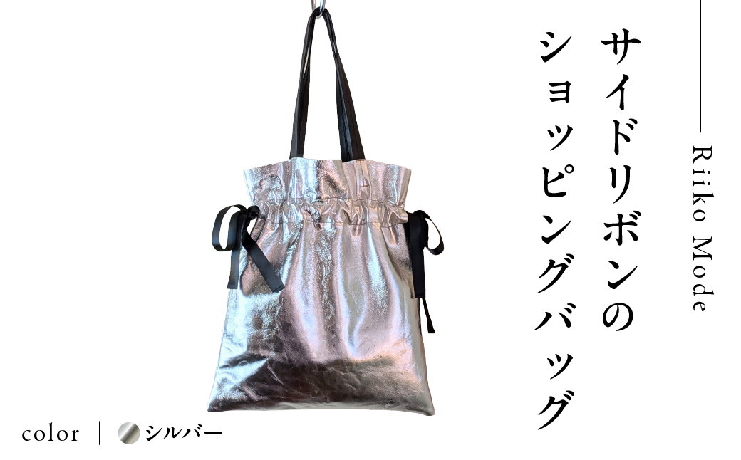 ワキにリボンのショッピングバック（D-371）シルバー