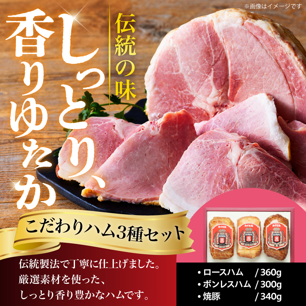 【カイゼルハム】3種ハム詰合せ
