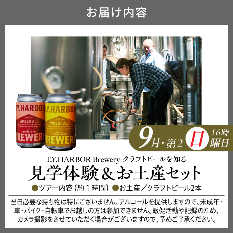 çŸå³ããããŒã«ããç¥ãïŒããäœéšããïŒããT.Y.HARBOR Brewery ã¯ã©ããããŒã«ãç¥ã èŠåŠäœéšïŒãåç£ã»ããã9æç¬¬äºæ¥ææ¥16æã TYHARBOR TYããŒã㌠ãã£ãŒã¯ã€ããŒããŒ