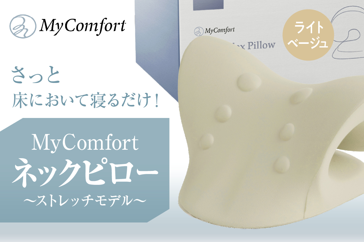 MyComfort ネックピロー 1個 〜ストレッチモデル〜 ライトベージュ