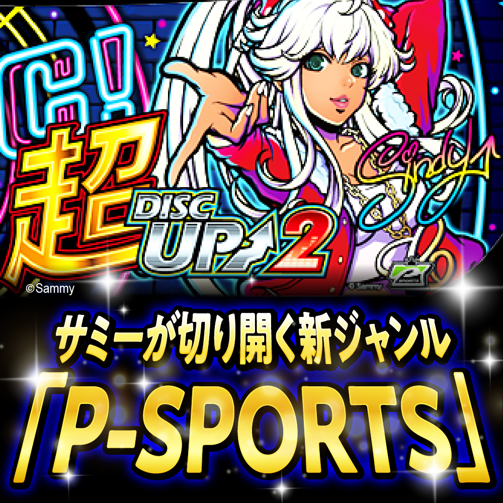 ãæ°ééå®ãè¶
ãã£ã¹ã¯ã¢ãã2ïŒåå·åºå°çšãã¶ã€ã³ïŒ