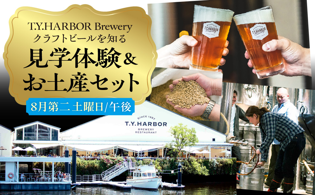 美味しいビールを「知る！」「体験する！」　T.Y.HARBOR Brewery クラフトビールを知る 見学体験＆お土産セット【8月第二土曜日午後】
