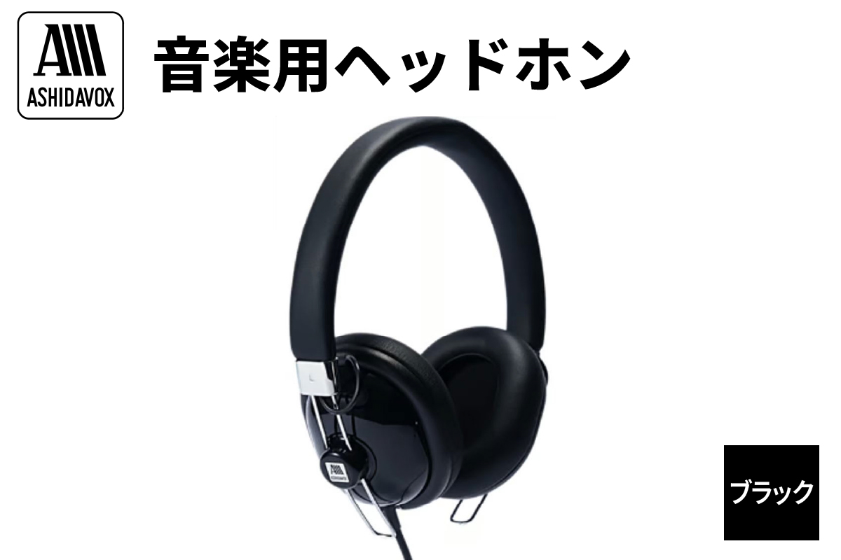 HA-ST12-K 音楽用ヘッドホン ブラック アシダ音響