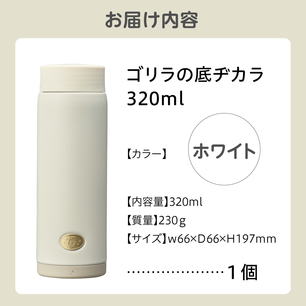 ゴリラの底ヂカラ320ml オフホワイト