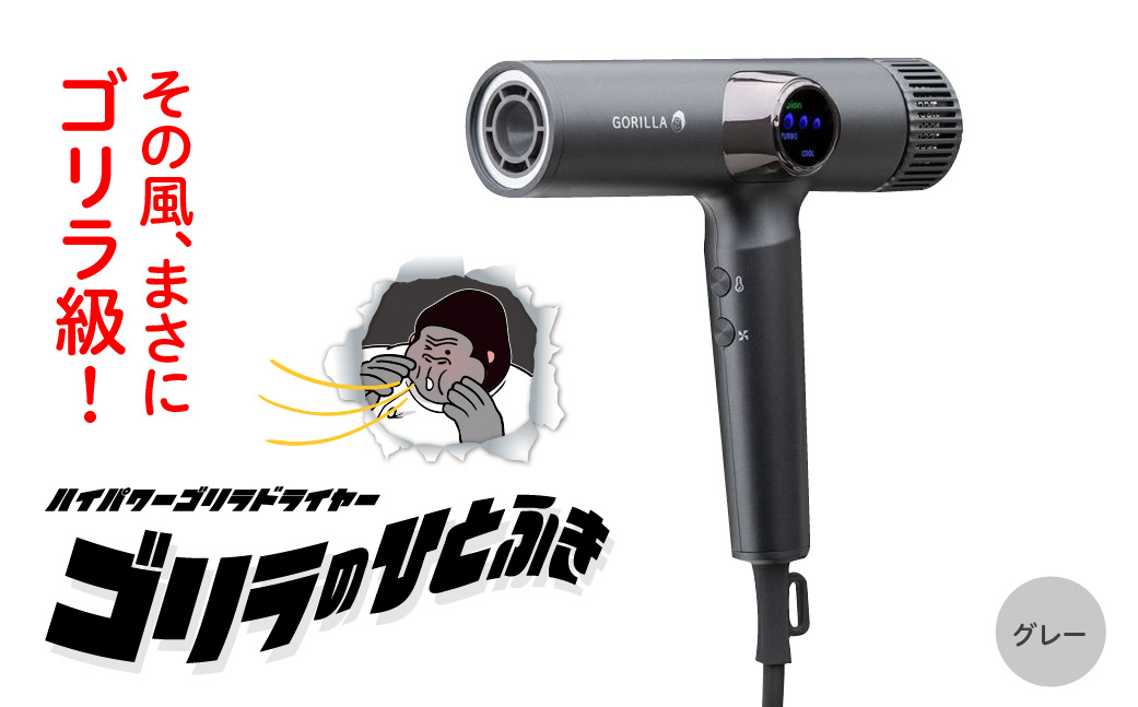 ゴリラのひとふき グレー ハイパワー ドライヤー