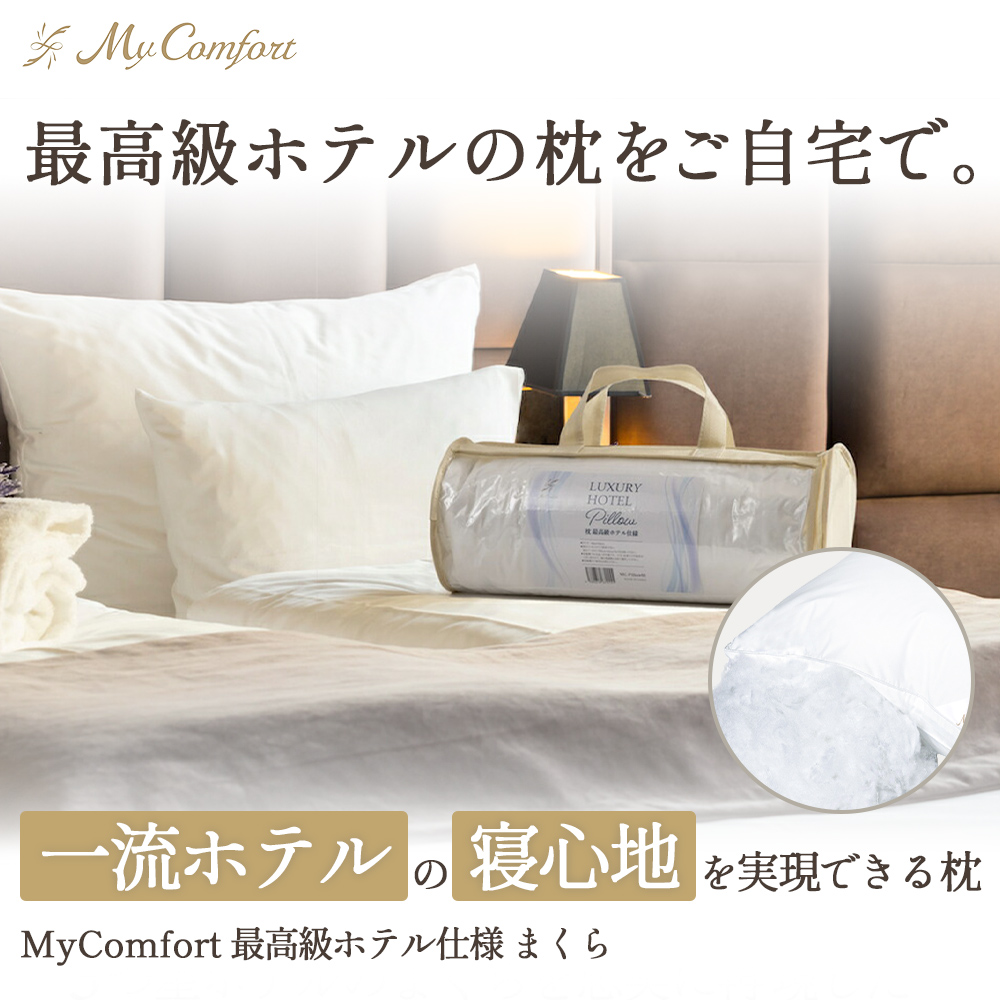 MyComfort 枕 1個 最高級ホテル仕様