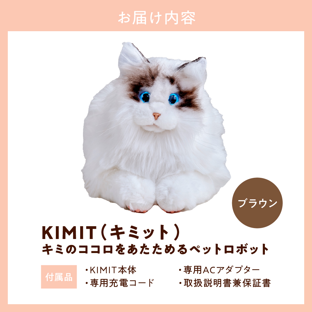 KIMIT（キミット）キミのココロをあたためるペットロボット（ブラウン）