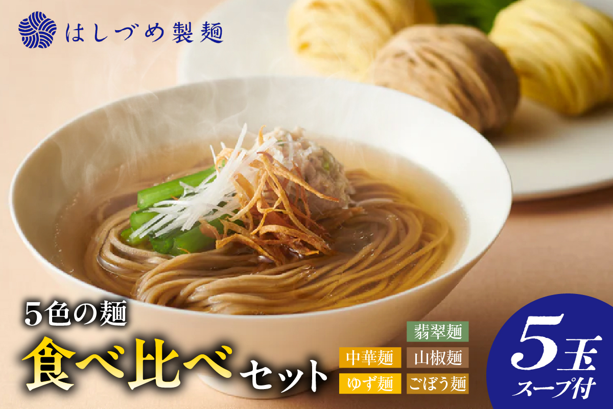 5色の麺食べ比べセット