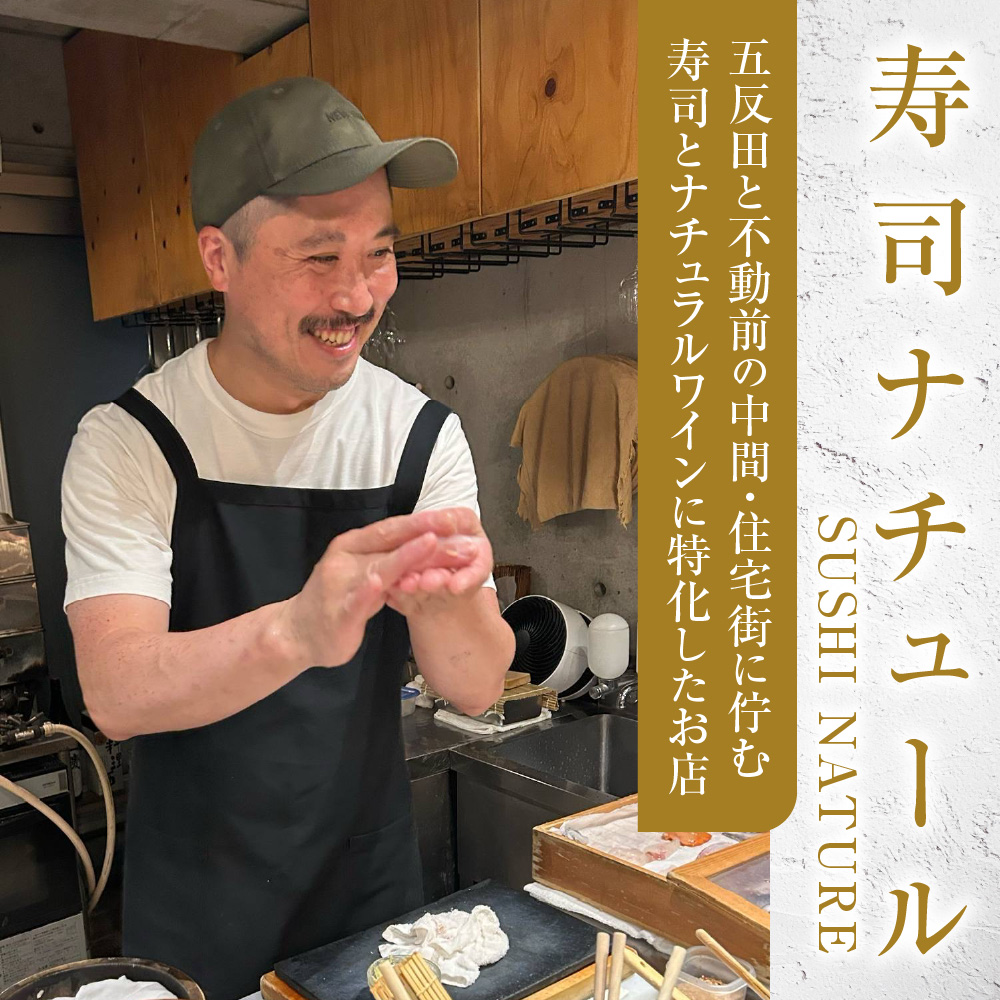 【SUSHI NATURE】《ディナー》おまかせ 1名様分（ぐるなびセレクション）