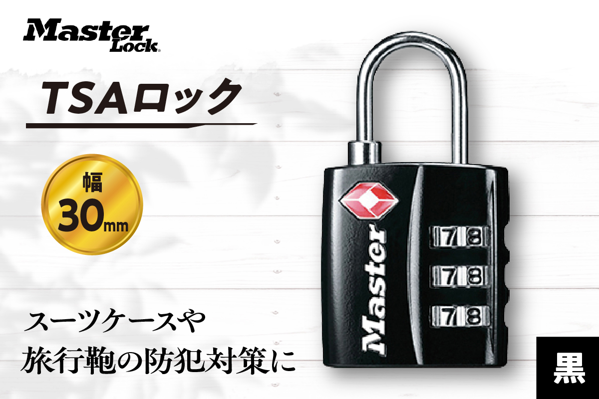 TSAロック　4680JADBLK （黒）　ナンバー可変式　防犯　防災　Master Lock