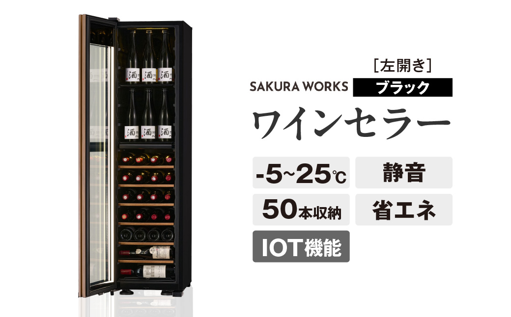 IoT対応 ワインセラー 氷温(R) M5 GX50DM525-LH-B（左開き／ブラック）