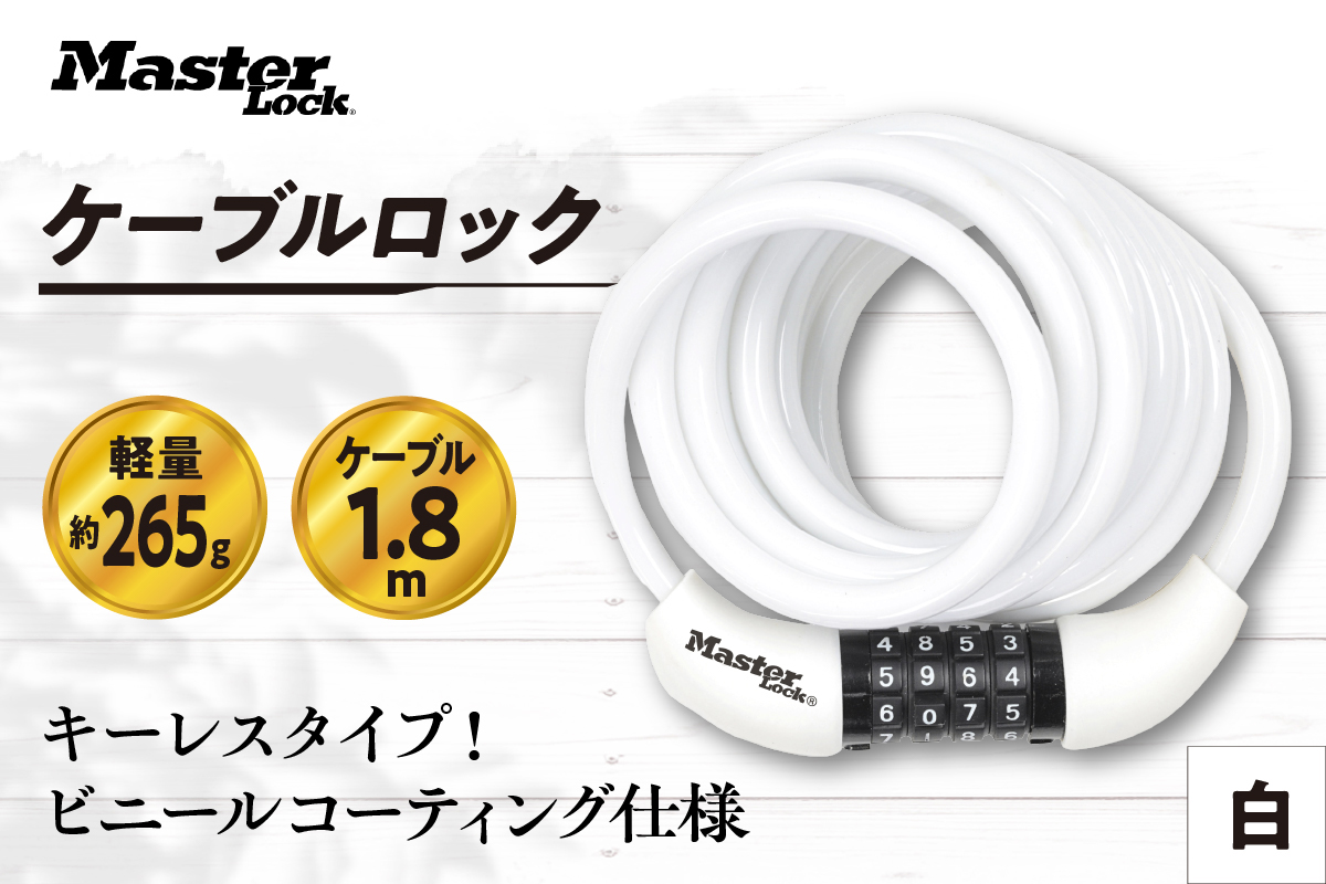 ケーブルロック　8221JADPROWHT（白）　ダイヤル式　防犯　防災　Master Lock