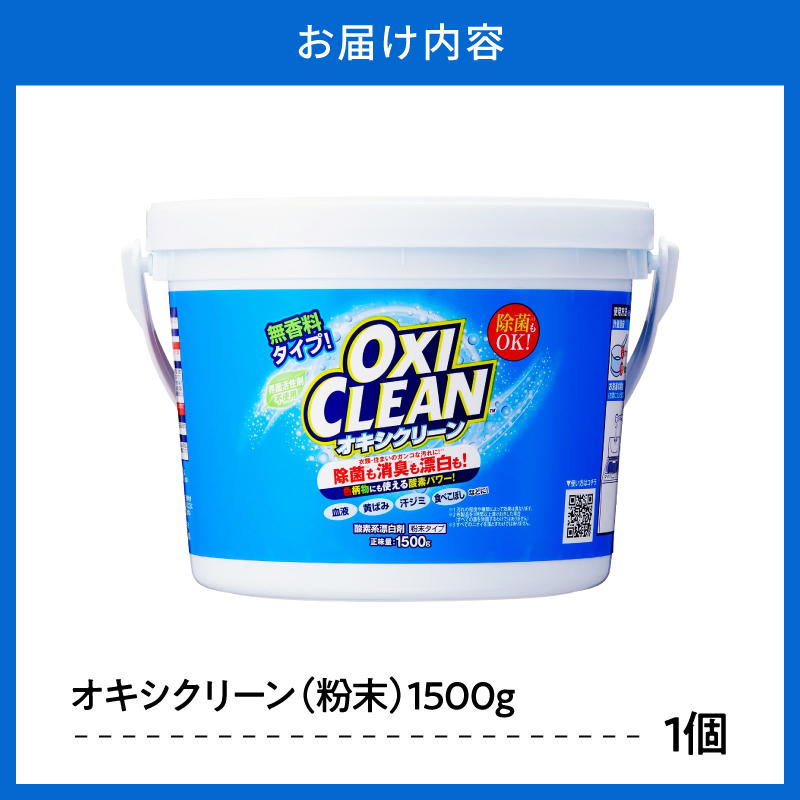 オキシクリーン 1,500g