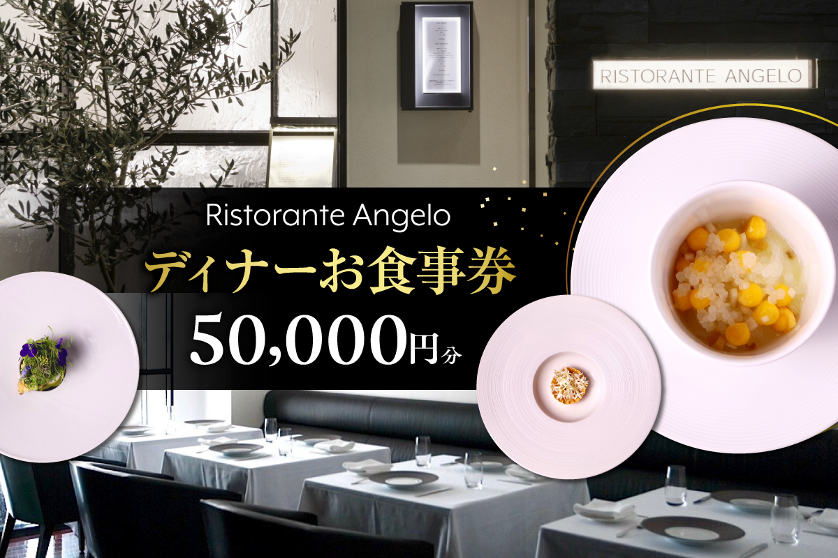 【Ristorante Angelo】《ディナー》50,000円分お食事券（ぐるなびセレクション）