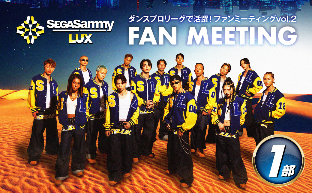 【第1部】SEGA SAMMY LUX ふるさと納税　ファンミーティング vol.2 