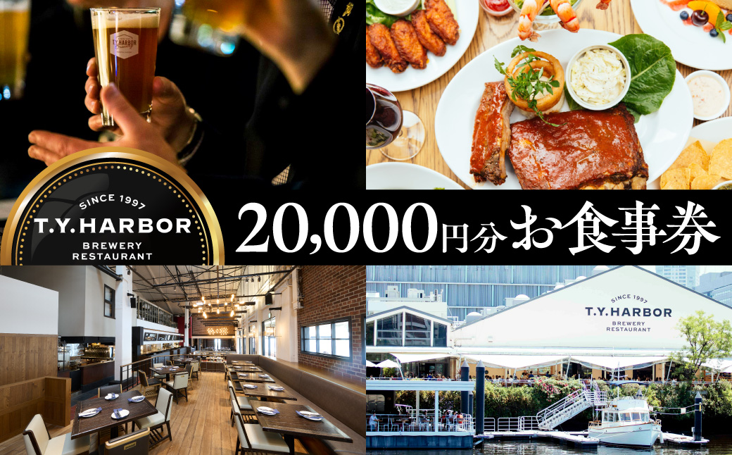 【T.Y.HARBOR】20,000円分お食事券 TYHARBOR TYハーバー ティーワイハーバー