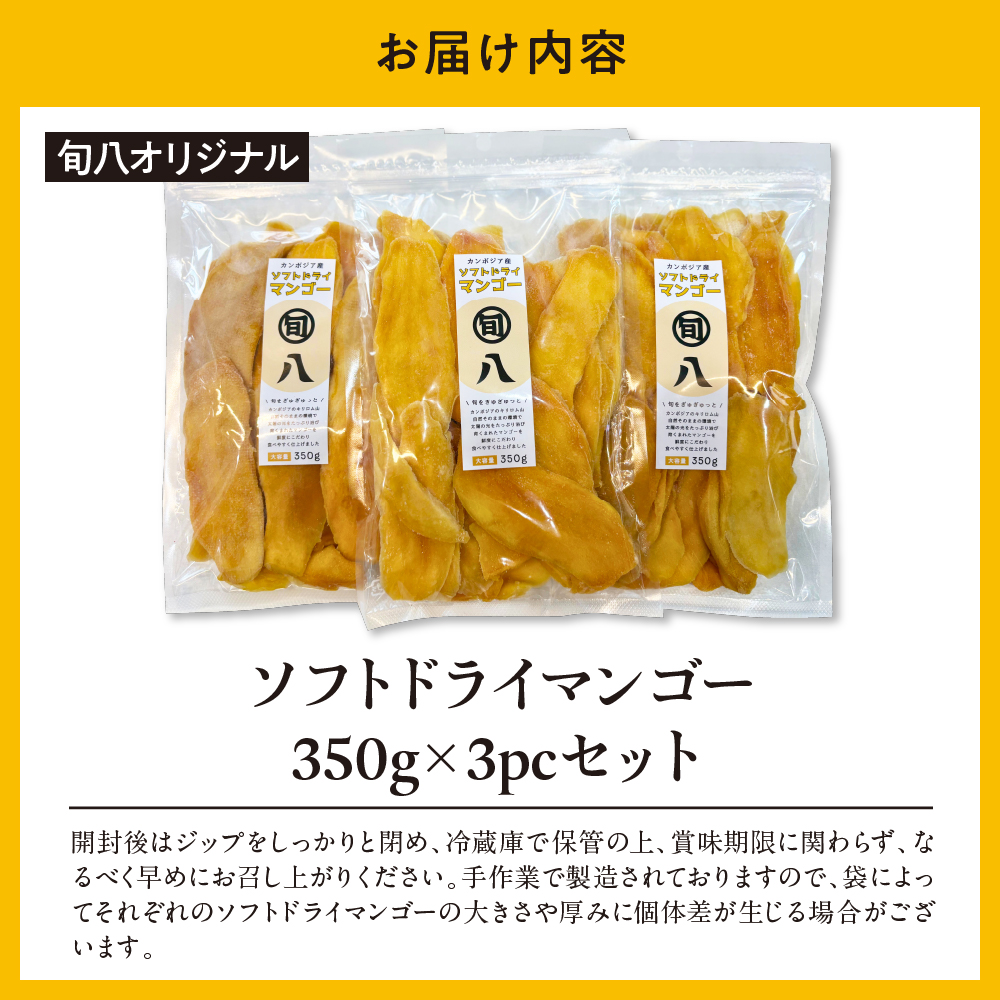 〈旬八オリジナル〉ソフトドライマンゴー 350g×3pcセット