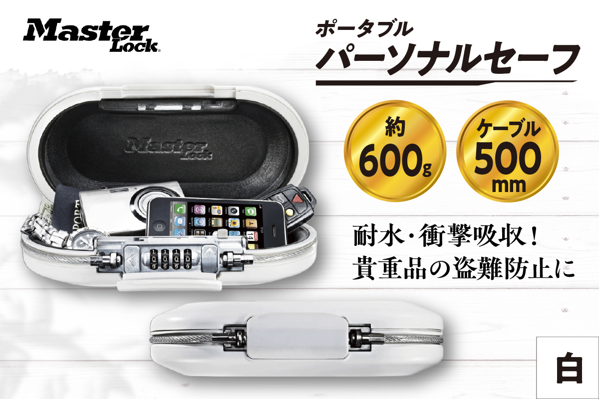 ポータブルパーソナルセーフ　5900JADWHT（白）　ダイヤル式　防犯　防災　Master Lock