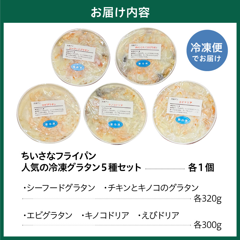 ちいさなフライパン 人気の冷凍グラタン５種セット