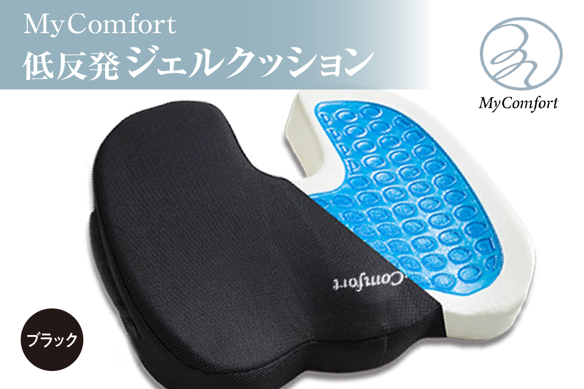 MyComfort 低反発ジェルクッション1個 ブラック
