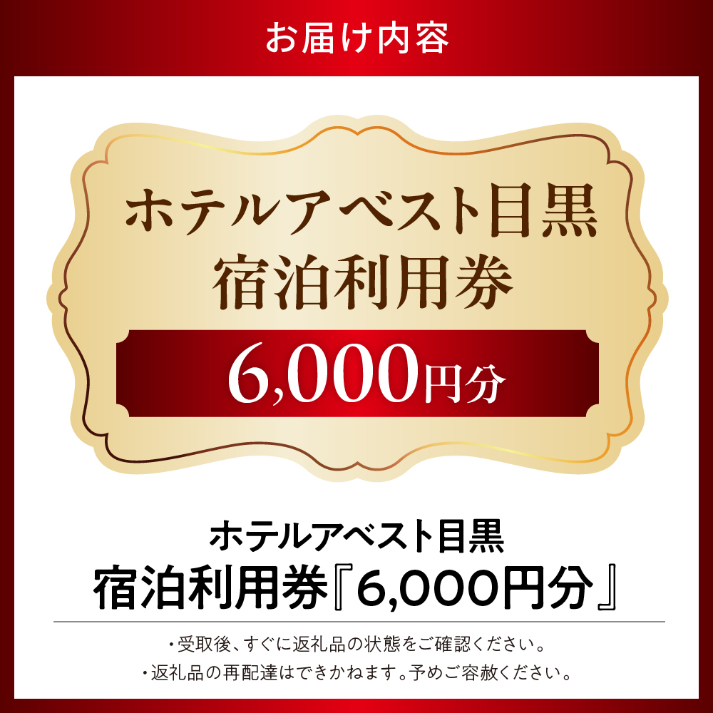 ホテルアベスト目黒の宿泊利用券　6,000円分