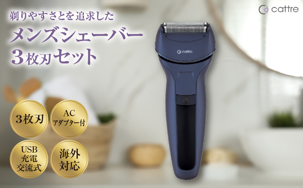 ＜cattre カトレ＞　充電交流式 メンズシェーバー3枚刃セット（収納ポーチ／USB電源アダプター付き）
