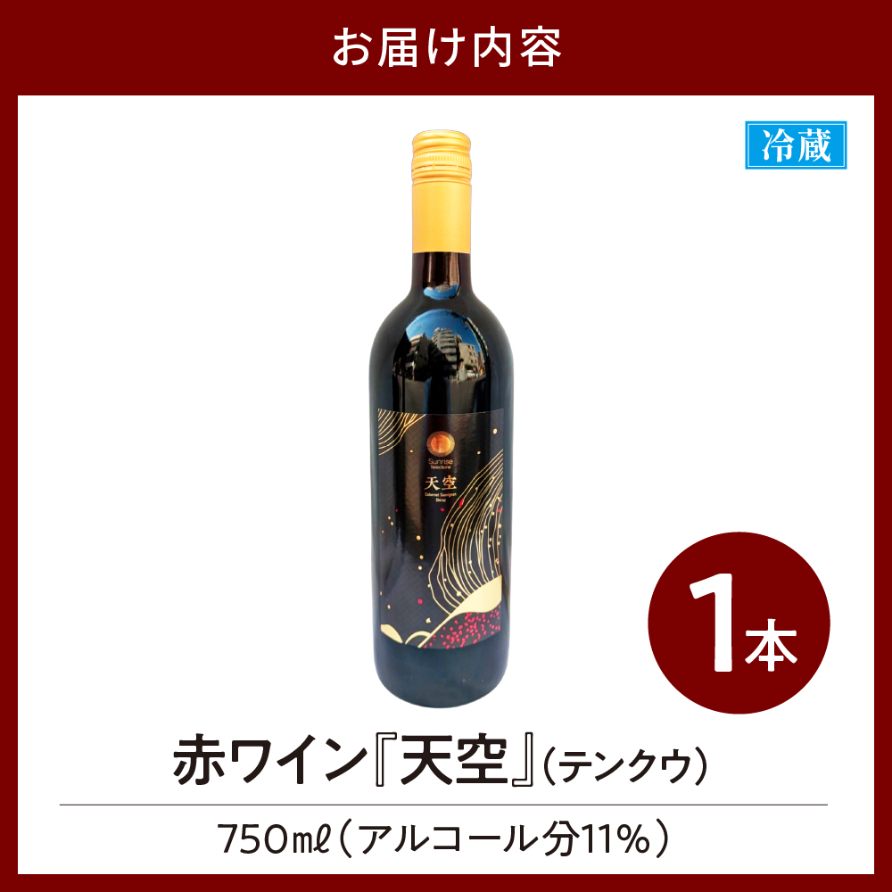 Tokyo HATAGO Winery 天空（赤ワイン）750ml