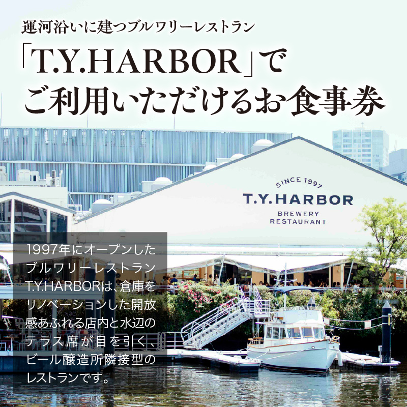 【T.Y.HARBOR】10,000円分お食事券