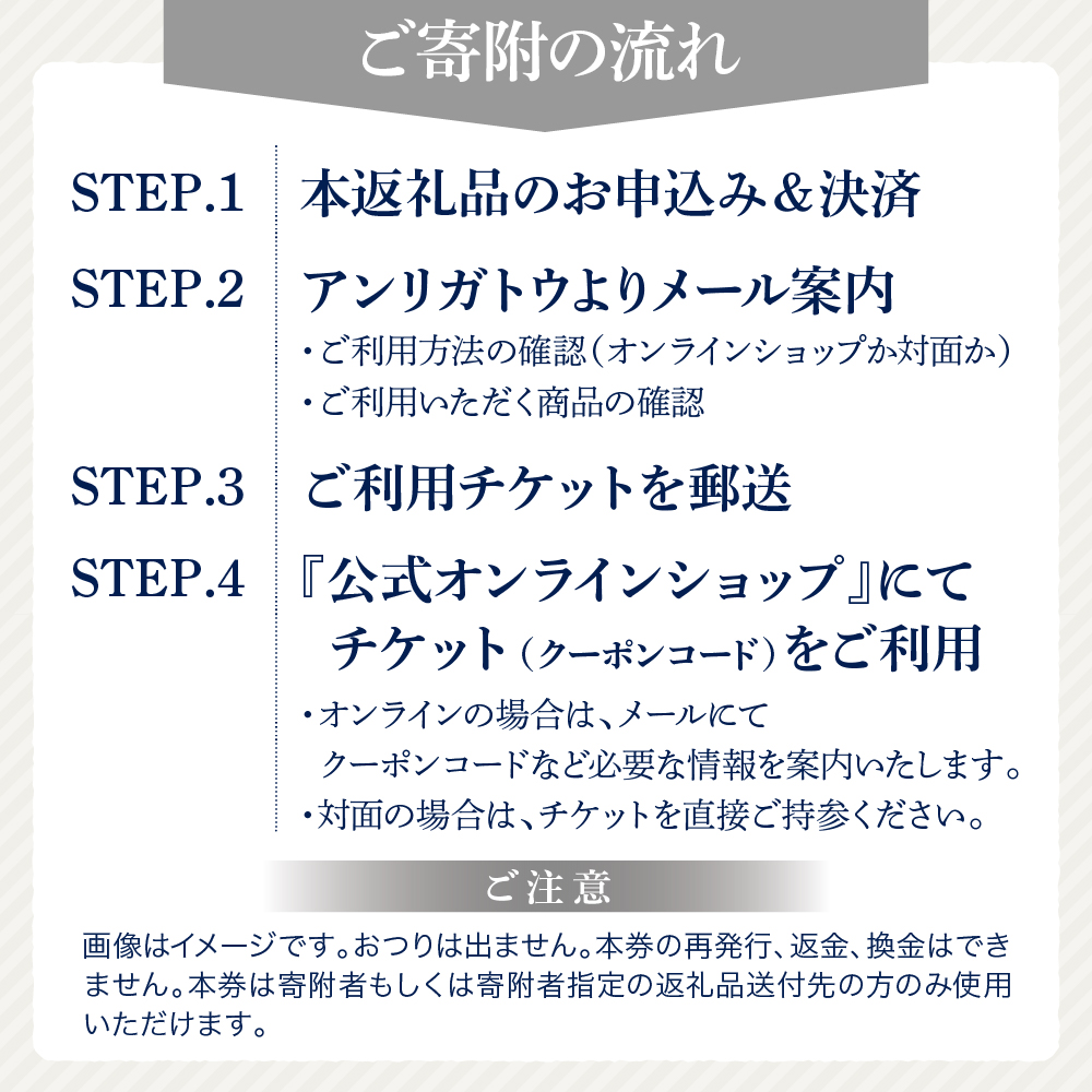 アンリガトウ ご利用チケット【30,000円分】
