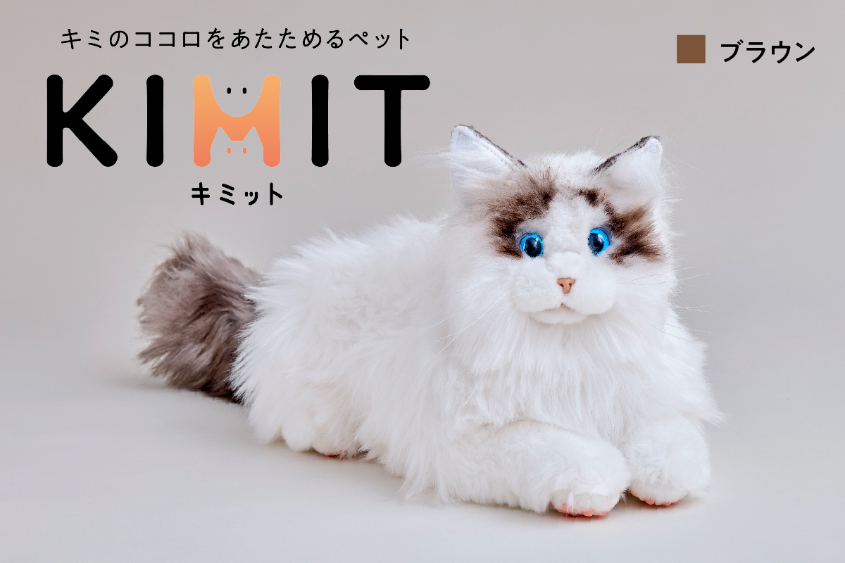 KIMIT（キミット）キミのココロをあたためるペットロボット（ブラウン）