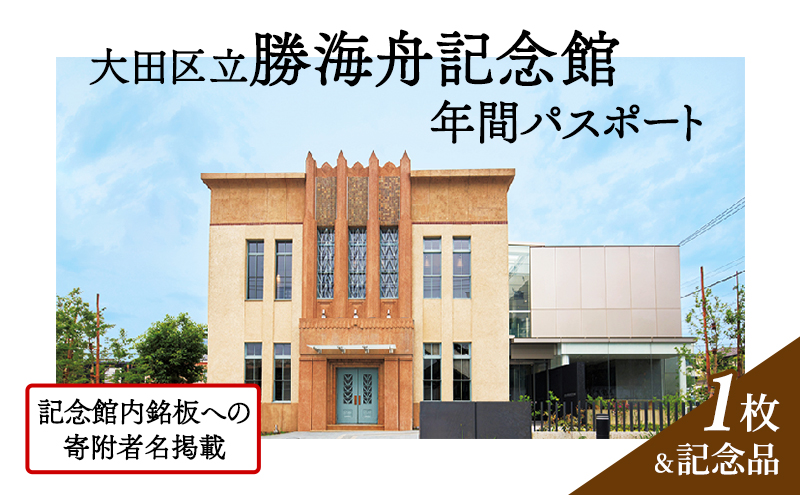 【ふるさと納税】記念館内の銘板に寄附者名の掲載 ・ 大田区立勝海舟記念館年間パスポート ・ 記念品（非売品）銘板 寄附者名掲載 チケット パスポート 1年 勝海舟 記念館 記念品 非売品 大田区 東京都