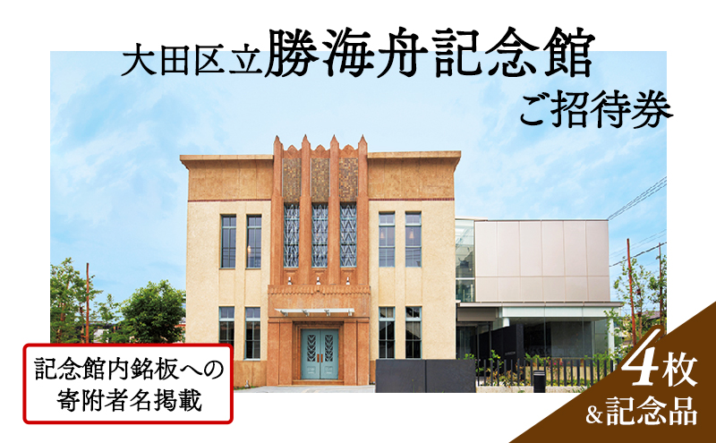 【ふるさと納税】記念館内の銘板に寄附者名の掲載 ・ 大田区立勝海舟記念館招待券4枚 ・ 記念品（非売品） 銘板 寄附者名掲載 チケット 招待券 入場券 勝海舟 記念館 記念品 非売品 大田区 東京都