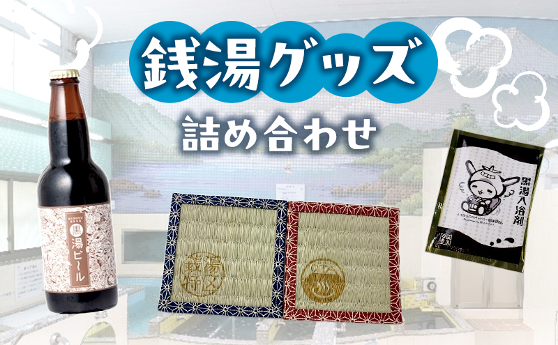 【ふるさと納税】銭湯グッズ詰め合わせ 銭湯 温泉 黒湯 グッズ オリジナル ビール 入浴剤 コースター 詰合せ セット 大田区 東京都