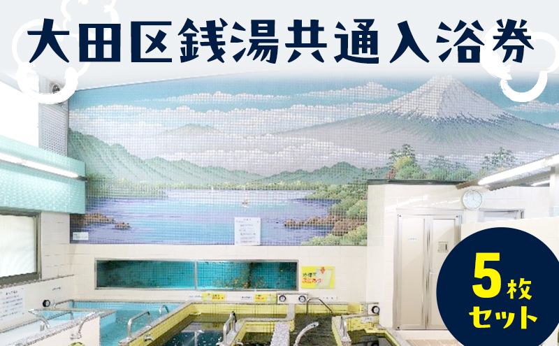 【ふるさと納税】大田区銭湯共通入浴券5枚セット 入浴券 チケット 銭湯 黒湯 お風呂 風呂 大浴場 オリジナルデザイン 大田区 東京都